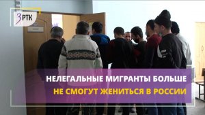 Нелегальные мигранты больше не смогут жениться в России