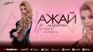 Ажай Абакарова - Просто обними