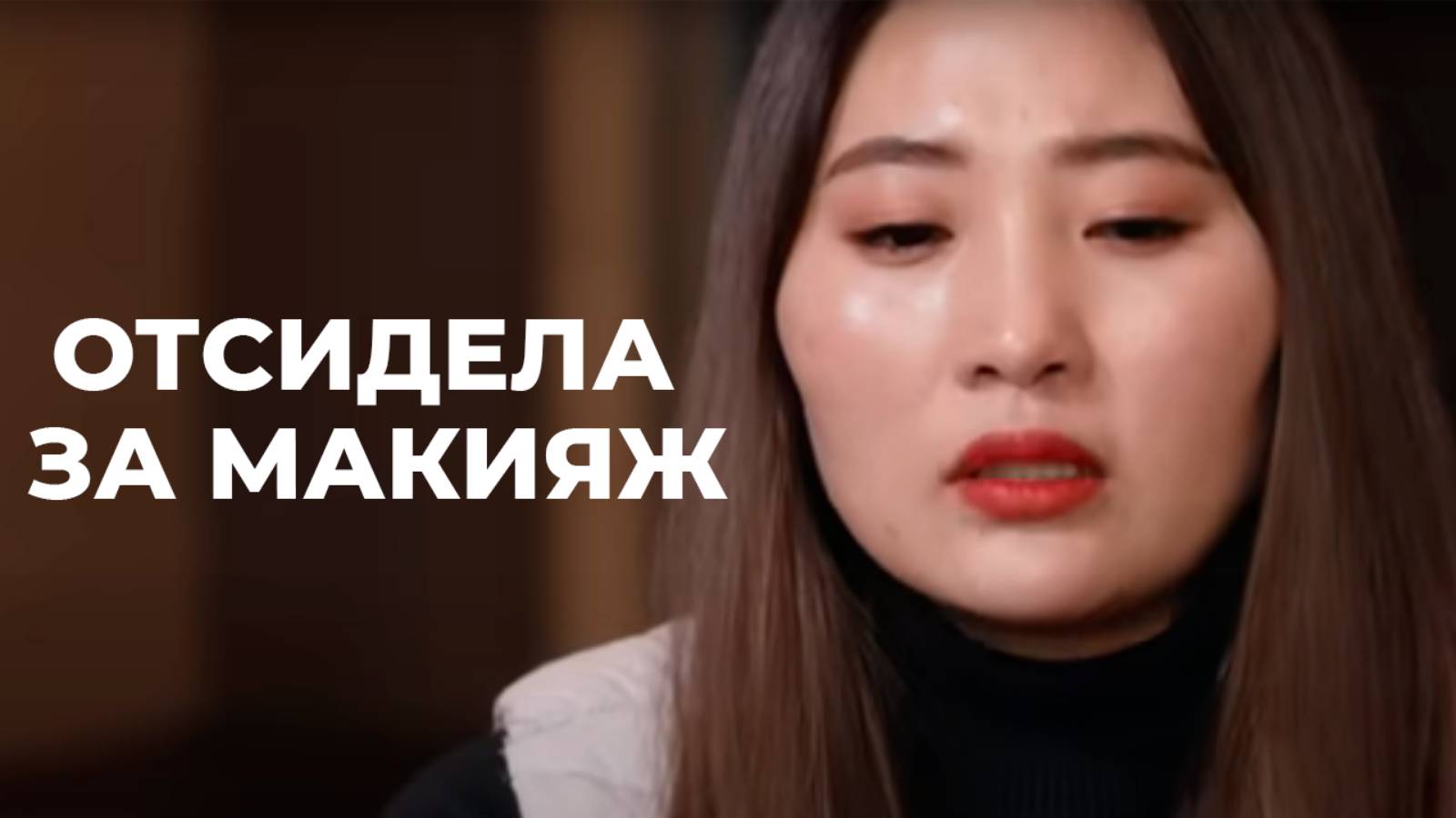 Срок За Макияж: Как Я Выжила В Тюрьме В Северной Корее - Жуткая История Ким Данби смотреть онлайн