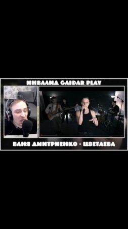 Инвалид Gaidar Play Реакция на клип Ваня Дмитриенко песни