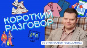 Короткий разговор со Станиславом Гоцем: омниканальность – онлайн для женщин, оффлайн для мужчин