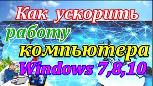 Как ускорить работу компьютера windows 7,8,10. Программа для отключение ненужных служб windows.