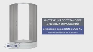 Инструкция по установке душевых ограждений DON, DON XL