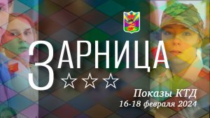 Коллективно-творческие дела взводов / РСИ "Зарница" 2024