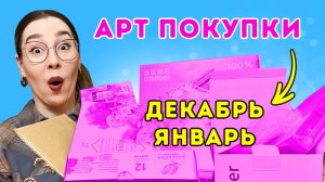 Мои АРТ - ПОКУПКИ: декабрь и январь!