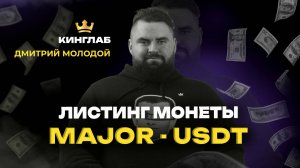 Сделка на крипте MAJOR/USDT на Bitget и ОКХ. Детальный разбор листинга | Академия Кинглаб