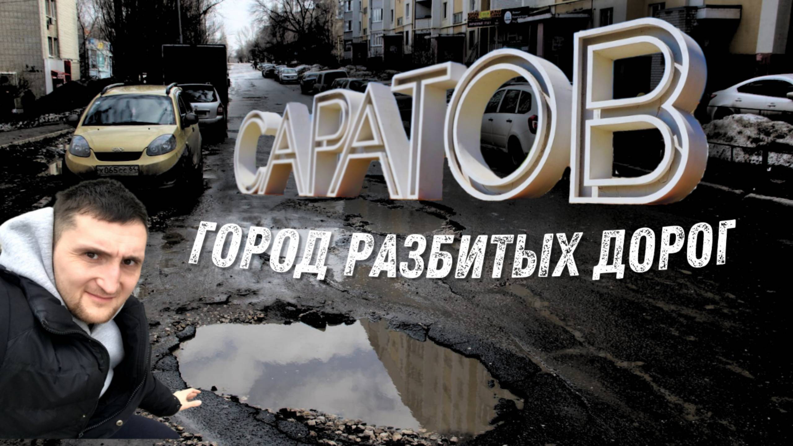 Саратов – Город Разбитых Дорог | Реальная ситуация с инфраструктурой 2025 #разбитыедороги #саратов