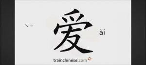 Как писать по-китайски 爱 ài любить Порядок черт, ключ, примеры, про