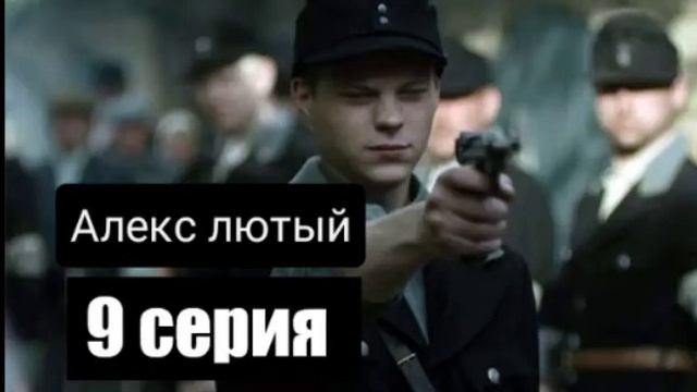 Алекс лютый -9 серия[+фри бит ]