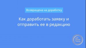 Как доработать заявку и отправить ее в редакцию