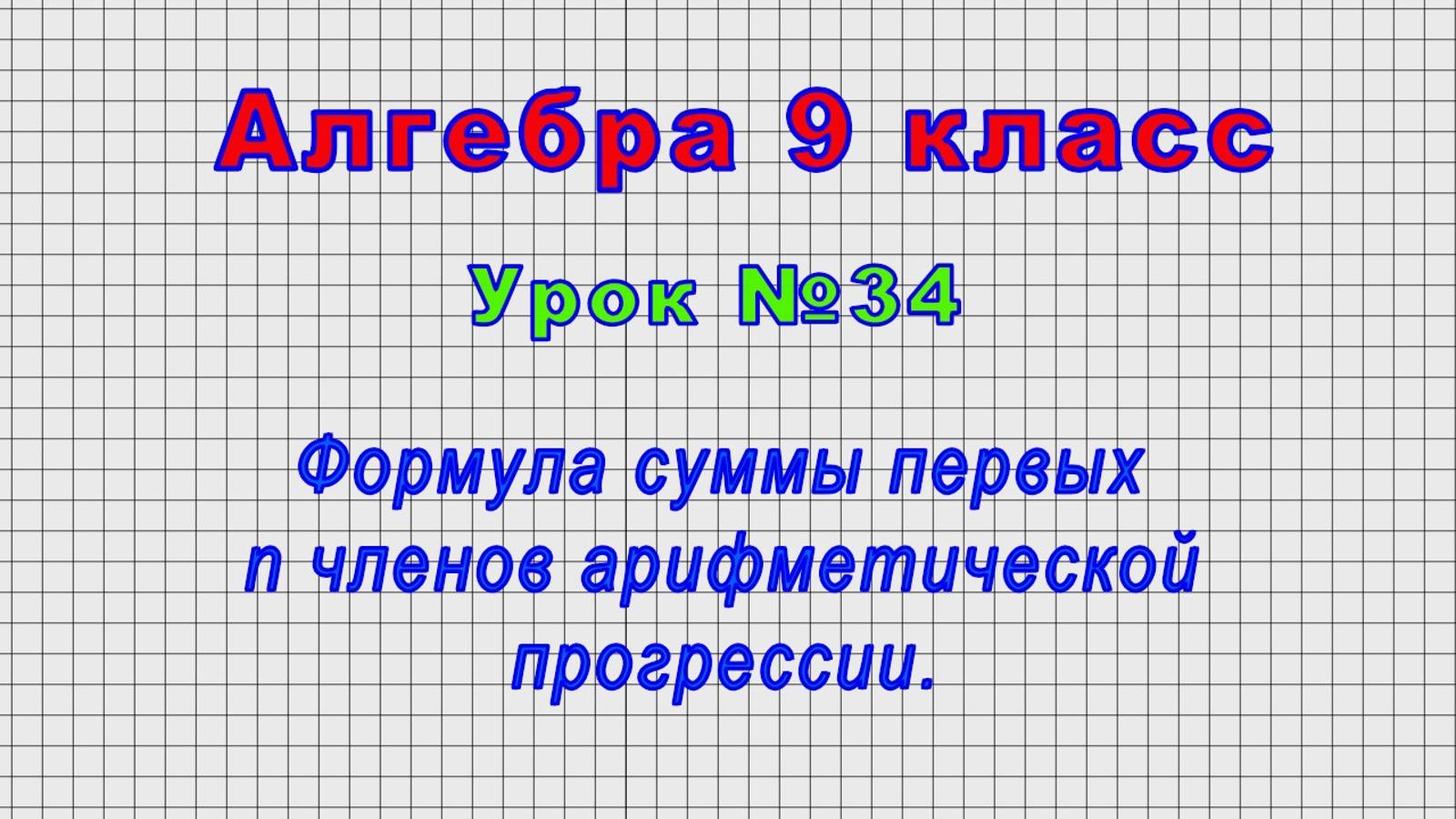 Алгебра 9 класс (Урок№34 - Формула суммы первых n членов арифметической прогрессии.)