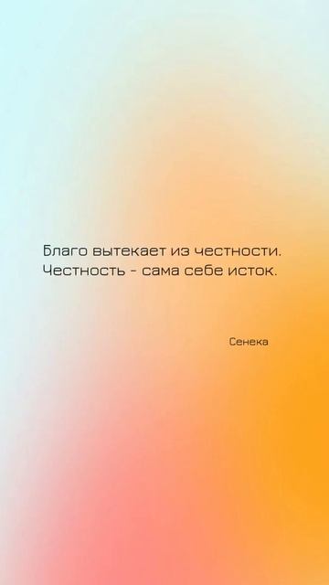 🤔 Благо вытекает из честности. Честность - сама себе исток.Сенека. Цитаты великих людей