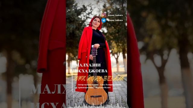 МАЛХАЗНИ ИСХАДЖОЕВА - "УРХ ЙОЦУ БЕЗАМ" ( НЕУПРАВЛЯЕМАЯ ЛЮБОВЬ). смотреть онлайн