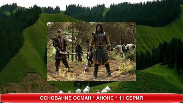 ОСНОВАНИЕ ОСМАН 11 СЕРИЯ РУССКАЯ ОЗВУЧКА смотреть онлайн