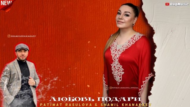 Патимат Расулова и Шамиль Ханакаев-Любовь подари (Новинка 2020)