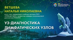 39  УЗ диагностика лимфатических узлов   Ветшева Наталья Николаевна
