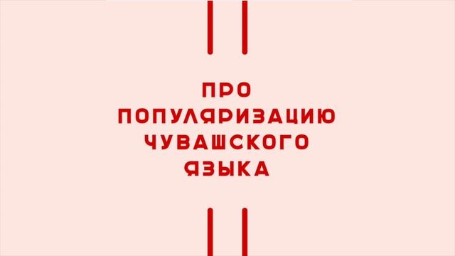 Про популяризацию чувашского языка: блогер Константин Доброхотов (Чăваш ТВ)