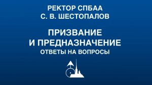 С. В. Шестопалов. «Призвание и предназначение». Часть пятая