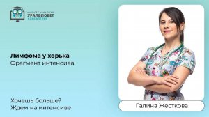 Фрагмент интенсива “Лимфома у хорька”, лектор Галина Жесткова
