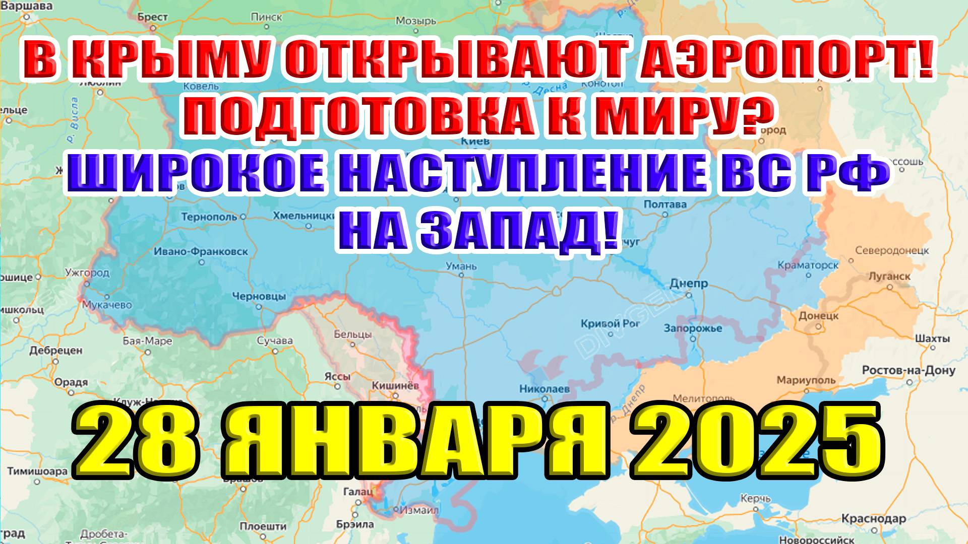 В Крыму открывают Аэропорт! Подготовка к миру? Широкое наступление ВС РФ на запад!  28 января 2025