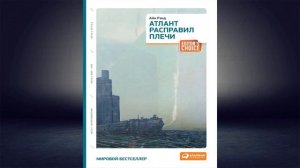 Атлант расправил плечи (краткая версия) Айн Рэнд. Аудиокнига
