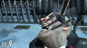 ЕРЕТИК Dishonored #4 |Прохождение|