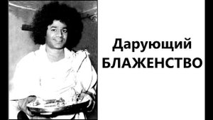 Дарующий Блаженство | Истории о ранних годах Шри Сатья Саи Бабы | Часть 4