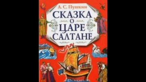 Произведения А.С. Пушкина. У лукоморья..., Сказка о рыбаке и рыбке, Сказка о царе Салтане.