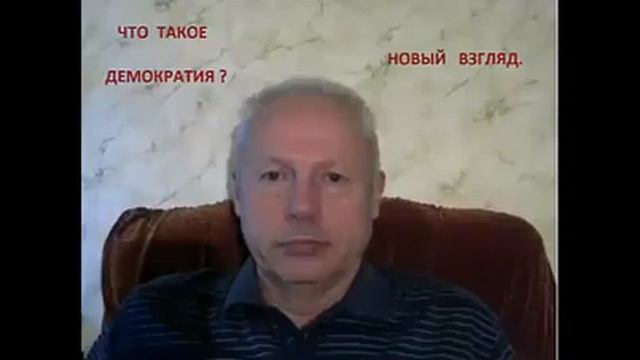 Что такое демократия?  НОВЫЙ  ВЗГЛЯД.