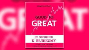 От хорошего к великому - Джим Коллинз (аудиокнига)