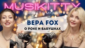 КИТТИ ОРЛОВА | MUSIKITTY №2 ВЕРА FOX: о роке и бабушках