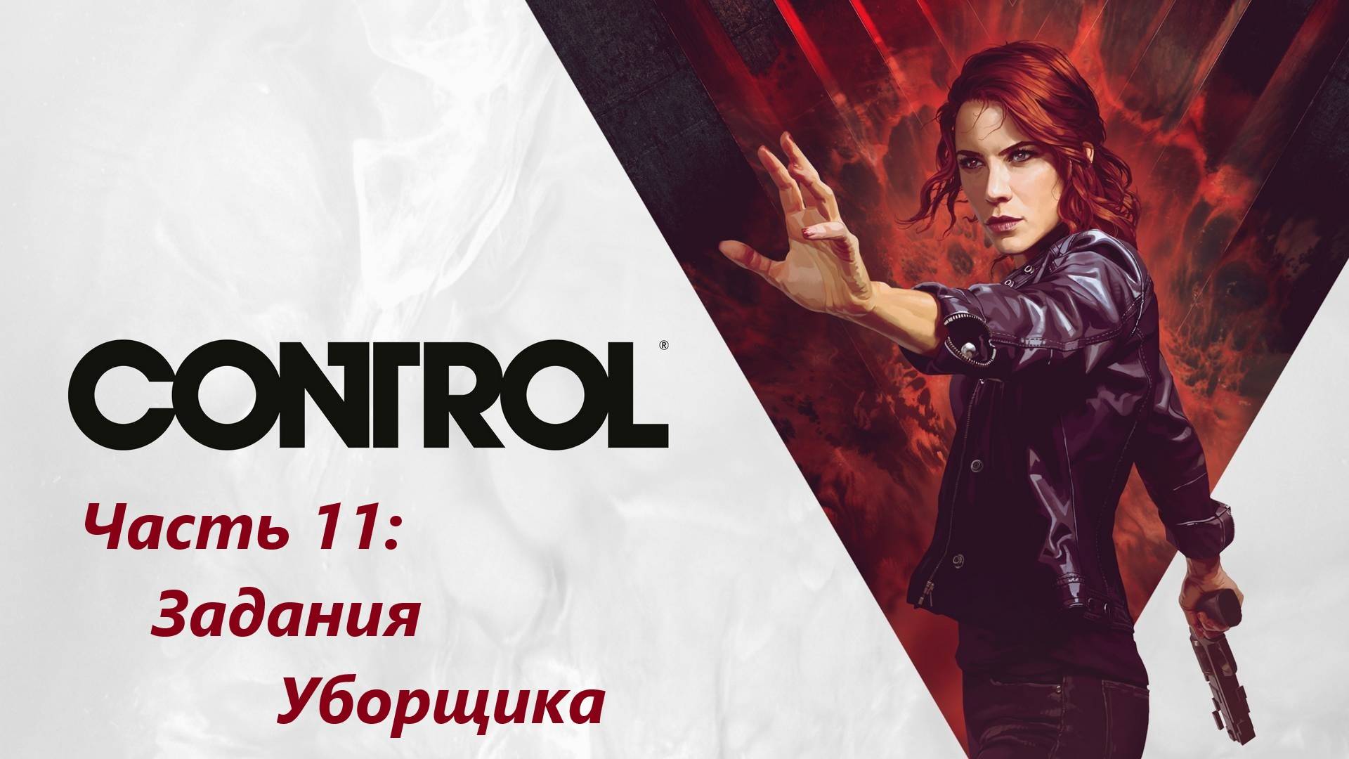 Control - Часть 11. Задания Уборщика.