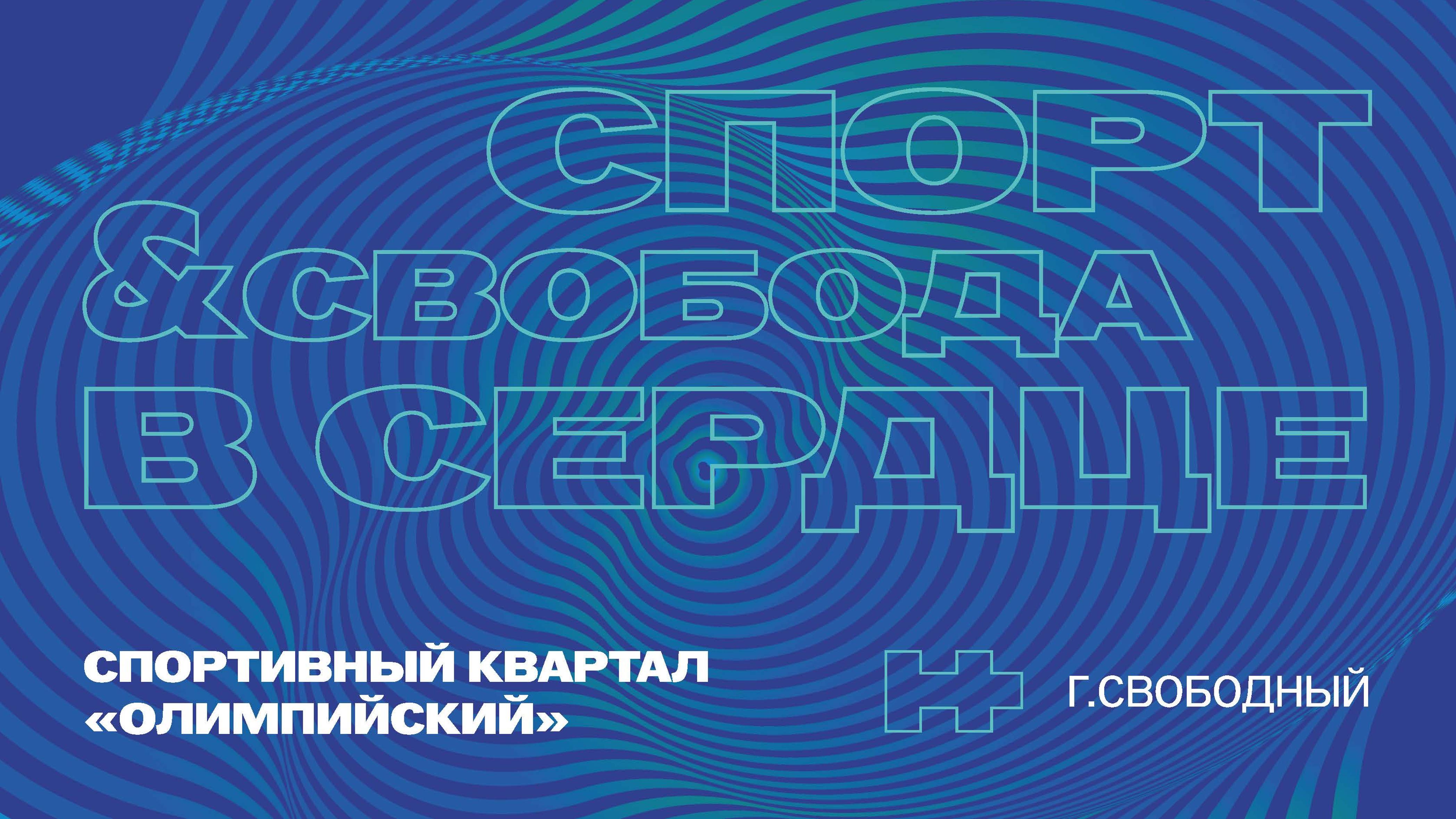 Спортивный квартал Олимпийский, город Свободный. Спортивный парк. Спортивная инфраструктура.