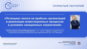 Потенциал налога на прибыль организаций в реализации инвестиционных процессов в условиях санкционных