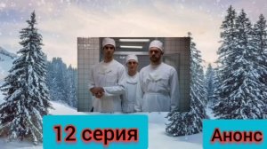 Доктор Преображенский 12 серия на первом канале финал