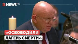 Небензя заявил, что запад подвергает сомнению подвиг советской армии