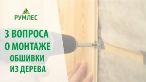 Как монтировать вагонку, имитацию бруса, блок-хауса? Отвечаем на самые частые вопросы