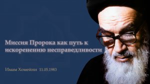 "Миссия Пророка как путь к искоренению несправедливости" -Имам Хомейни 11.05.1983