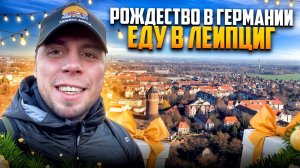 РОЖДЕСТВО  В Германии . Экскурсия в Лейпциг. Дальнобой по Европе.