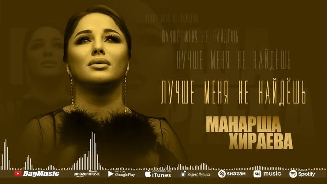 Манарша Хираева - Лучше меня не найдёшь (Бомбовая_новинка_2022) Cover version Xit 2022