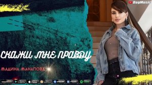 Мадина Манапова-Скажи мне правду (Бомбовая Новинка 2020)