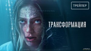 Трансформация | Русский Трейлер | Фильм 2024