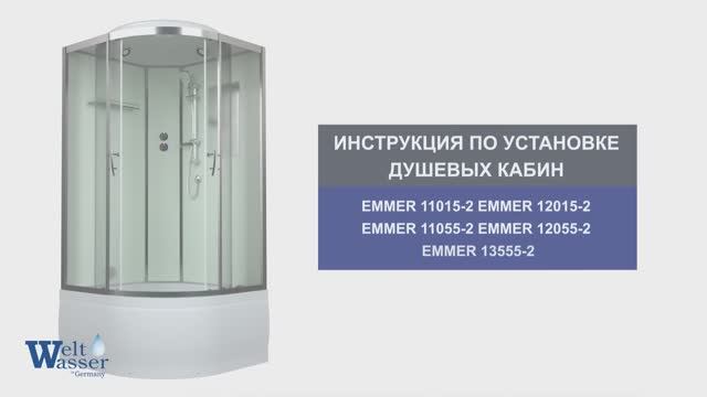 Инструкция по установке душевых кабин: EMMER 11015-2/12015-2/11055-2/12055-2/13555-2