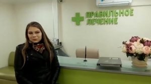 Отзыв о клинике Правильное лечение