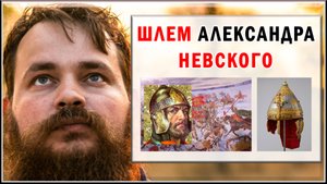 ШЛЕМ АЛЕКСАНДРА НЕВСКОГО