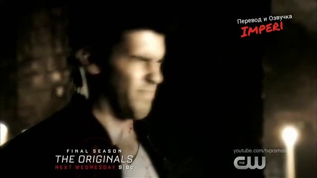Первородные / Древние / 5 сезон 4 серия / The Originals 5x04 / Русское промо