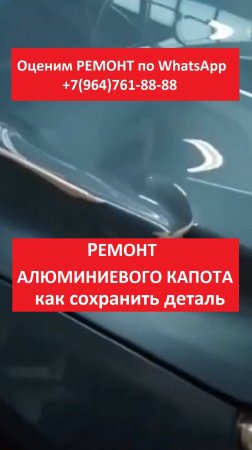 Ремонт алюминиевого капота