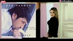 Асик Набиев-Как забыть