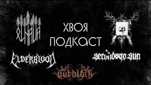 🌲 BLACK METAL на постсоветском пространстве: NORDLOTH, Second to Sun... (ЧАСТЬ 1) | ХВОЯ ПОДКАС