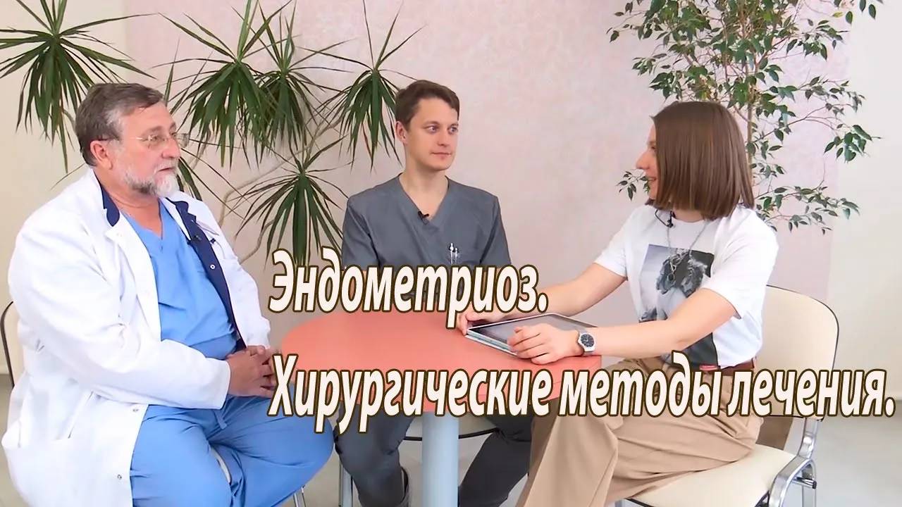Хирургические методы в лечении эндометриоза. Овчинниковы врачи хирурги – гинекологи.